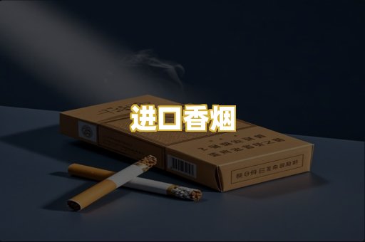 进口香烟